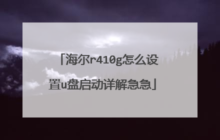 海尔r410g怎么设置u盘启动详解急急