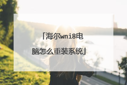 海尔wni8电脑怎么重装系统