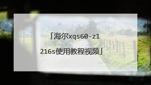 海尔xqs60-z1216s使用教程视频
