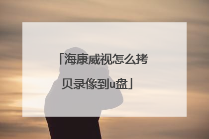 海康威视怎么拷贝录像到u盘