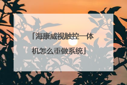 海康威视触控一体机怎么重做系统
