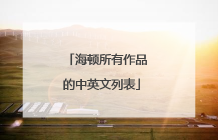 海顿所有作品的中英文列表