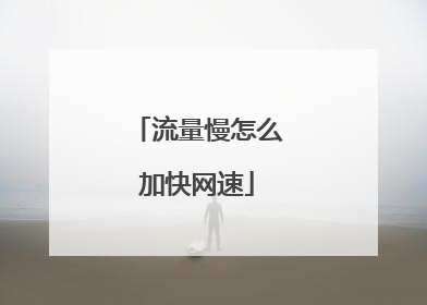 流量慢怎么加快网速