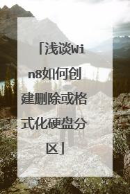 浅谈Win8如何创建删除或格式化硬盘分区