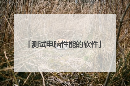 测试电脑性能的软件