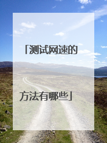 测试网速的方法有哪些