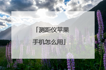 测距仪苹果手机怎么用