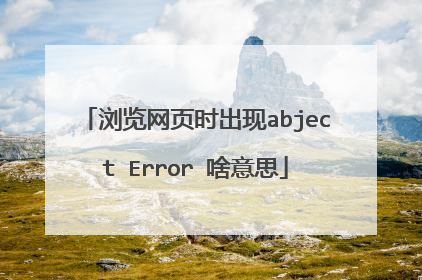 浏览网页时出现abject Error 啥意思