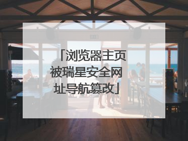 浏览器主页被瑞星安全网址导航篡改