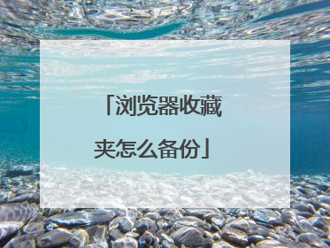 浏览器收藏夹怎么备份