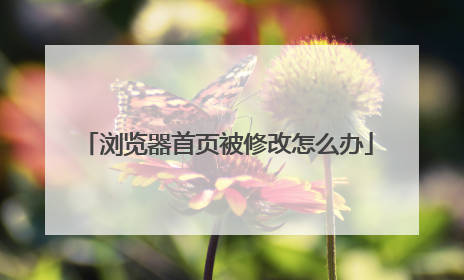 浏览器首页被修改怎么办