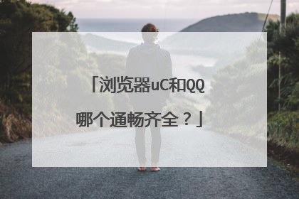浏览器uC和QQ哪个通畅齐全?