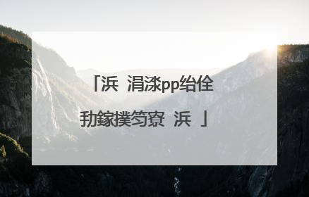 浜�涓渁pp绐佺劧鎵撲笉寮�浜�