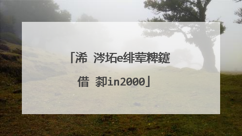 浠�涔坧e绯荤粺鑳借�厀in2000