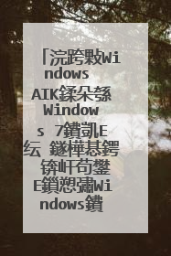 浣跨敤Windows AIK鍒朵綔Windows 7鐨凱E纭�鐩樺惎鍔�锛屽苟鐢≒E鎻愬彇Windows鐨剋im鏂囦欢闀滃儚銆�