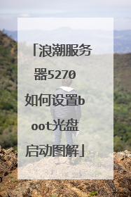 浪潮服务器5270如何设置boot光盘启动图解