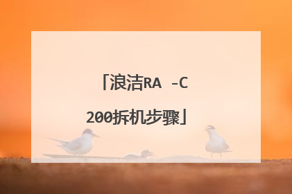 浪洁RA -C200拆机步骤