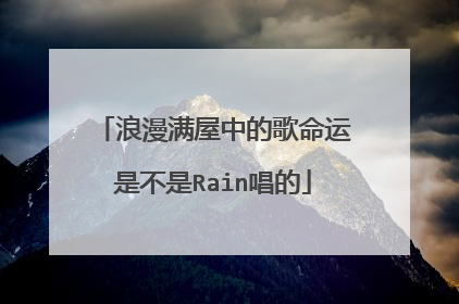 浪漫满屋中的歌命运是不是Rain唱的