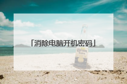 消除电脑开机密码