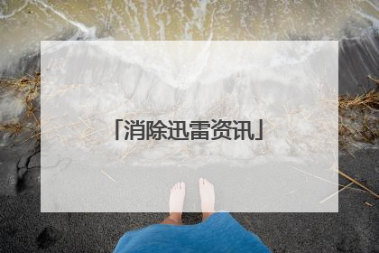 消除迅雷资讯