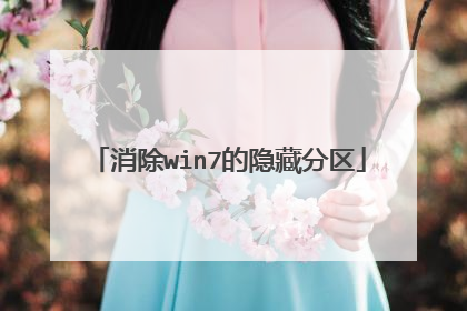 消除win7的隐藏分区