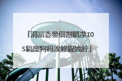涓冨枩鐢佃剳鐨凚IOS鎬庢牱杩涘幓鍟婏紵