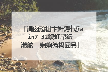 涓囪兘椹卞姩鍔╃悊win7 32鍑虹幇纭�浠舵��娴嬩笉杩囧叧