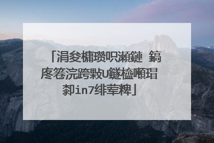 涓夋槦瓒呮瀬鏈�鎬庝箞浣跨敤U鐩橀噸瑁厀in7绯荤粺
