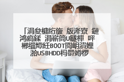 涓夋槦绗旇�版湰寮�鏈鸿瘑鍒�涓嶄簡U鐩樿�呯郴缁燂紝BOOT閲岄潰娌℃湁USBHDD杩欎竴椤规�庝箞鍔烇紵