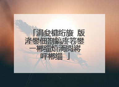 涓夋槦绗旇�版湰鐢佃剳鎬庝箞鐢ㄧ郴缁熺洏閲嶈�呯郴缁�