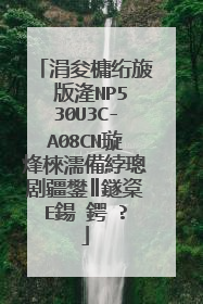 涓夋槦绗旇�版湰NP530U3C-A08CN璇烽棶濡備綍璁剧疆鐢║鐩楶E鍚�鍔�?