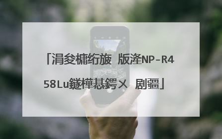 涓夋槦绗旇�版湰NP-R458Lu鐩樺惎鍔ㄨ�剧疆