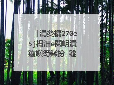涓夋槦270e5j杩沺e閲岄潰鐪嬩笉鍒扮‖鐩� 鎬庝箞璁剧疆