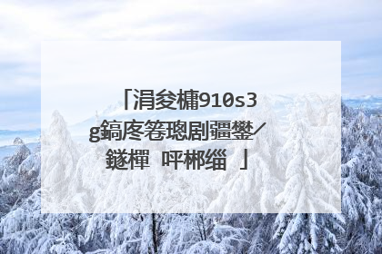 涓夋槦910s3g鎬庝箞璁剧疆鐢╱鐩樿�呯郴缁�