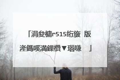 涓夋槦r515绗旇�版湰鎷嗘満鏁欑▼瑙嗛��