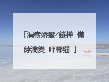 涓嶄娇鐢╱鐩樺�備綍瀹夎�呯郴缁�