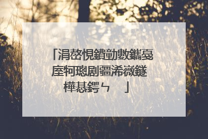 涓嶅悓鐨勭數鑴戞�庢牱璁剧疆浠嶶鐩樺惎鍔ㄣ��