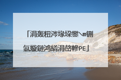 涓轰粈涔堟垜鐢╲m铏氭嫙鏈鸿繘涓嶅幓PE