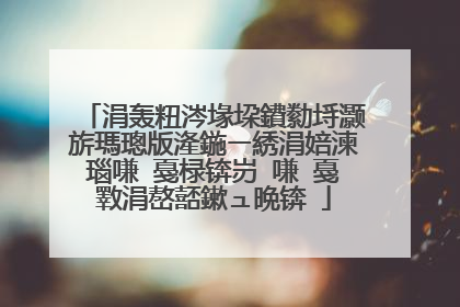 涓轰粈涔堟垜鐨勬埓灏旂瑪璁版湰鍦ㄧ綉涓婄湅瑙嗛�戞椂锛岃�嗛�戞斁涓嶅嚭鏉ュ晩锛�
