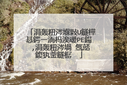涓轰粈涔堢敤U鐩樺惎鍔ㄧ洏杩涘叆PE鍚�,涓轰粈涔堝�氬嚭鍑犱釜鐩樼��