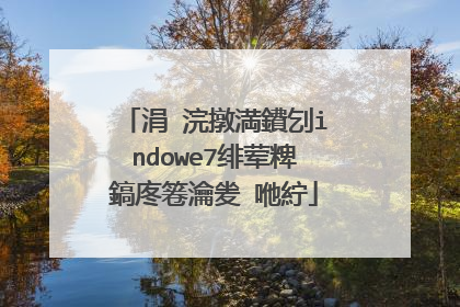 涓�浣撴満鐨刉indowe7绯荤粺鎬庝箞瀹夎�咃紵
