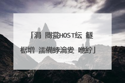 涓�閿瓽HOST纭�鐩樼増 濡備綍瀹夎�咃紵