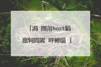 涓�閿甮host鎬庢牱閲嶈�呯郴缁�