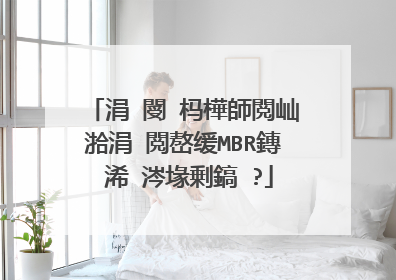 涓�閿�杩樺師閲屾湁涓�閲嶅缓MBR鏄�浠�涔堟剰鎬�?