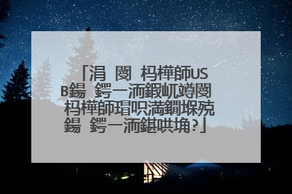 涓�閿�杩樺師USB鍚�鍔ㄧ洏鍜屼竴閿�杩樺師瑁呮満鐗堢殑鍚�鍔ㄧ洏鍖哄埆?