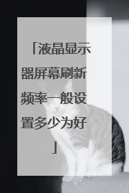 液晶显示器屏幕刷新频率一般设置多少为好
