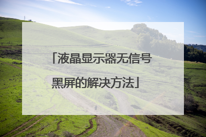 液晶显示器无信号黑屏的解决方法