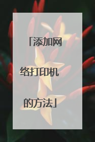 添加网络打印机的方法