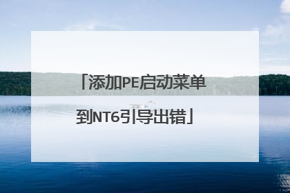 添加PE启动菜单到NT6引导出错