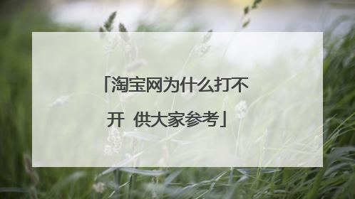 淘宝网为什么打不开 供大家参考